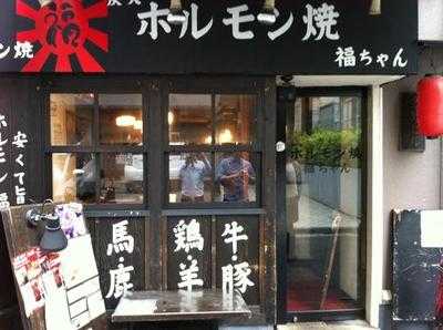 焼肉・ホルモン酒場　福ちゃん 恵比寿本店 