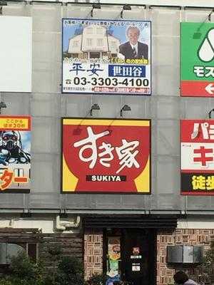 すき家 千歳船橋駅前店
