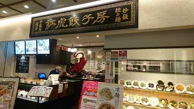 紅虎餃子房 深川ギャザリア店