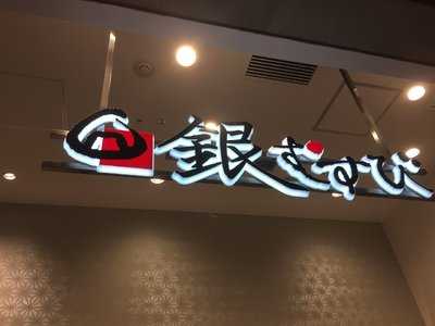 銀むすび 日本橋髙島屋Ｓ.Ｃ.店