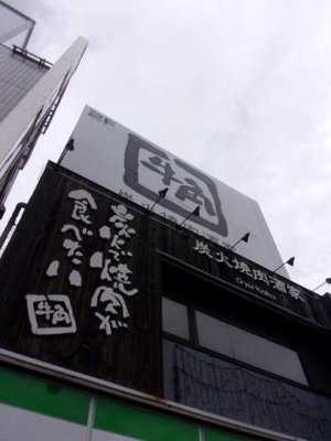 牛角 一之江店