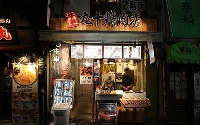 牛串 丸十精肉店 渋谷店