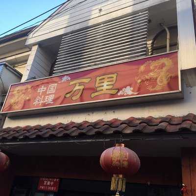 万里