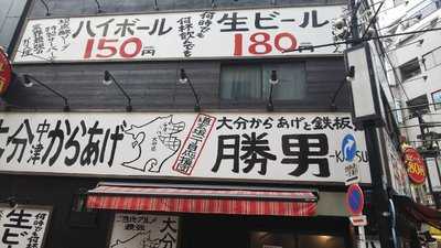 渋谷道玄坂一丁目応援団 大分からあげと鉄板焼 勝男