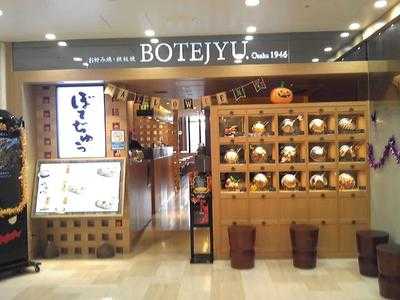 大阪ぼてぢゅう アトレ大井町店