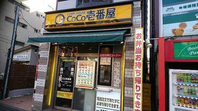 Coco壱番屋 東京メトロ中野坂上駅前店