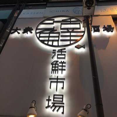 活鮮市場 神田店