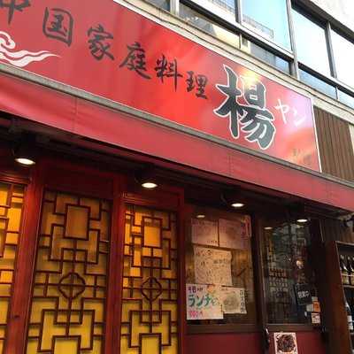 楊 別館 menu