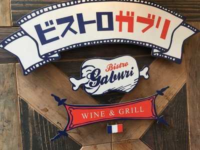 ビストロガブリ 初台店