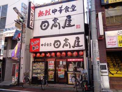 日高屋 石神井公園店