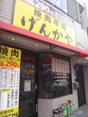 げんかや 板橋店