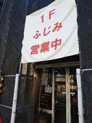 石窯パンふじみ　東高円寺店