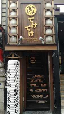 てけてけ 渋谷道玄坂店