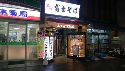 名代 富士そば 笹塚店