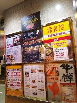鳥貴族 四谷三丁目店