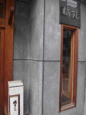 橘寿司