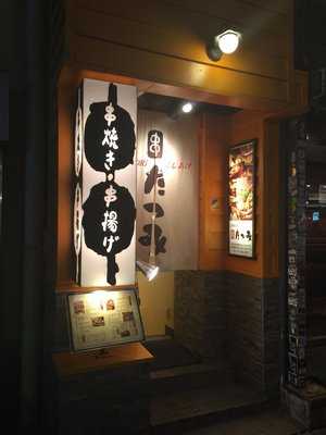 たつみ 渋谷本店