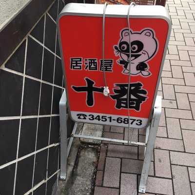 居酒屋 十番, 港区