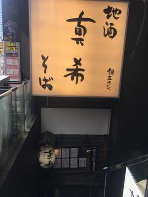 真希そば 渋谷店