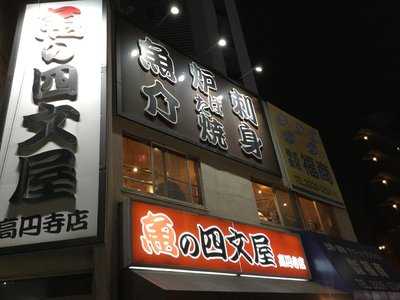 魚の四文屋 高円寺店