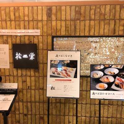 松栄 渋谷スクランブルスクエア店, 渋谷区