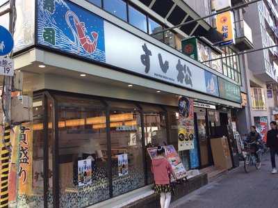 すし松 練馬店