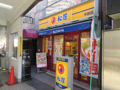 松屋 牛田店