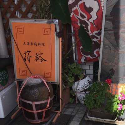 上海家庭料理 符裕