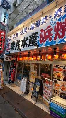 磯丸水産 初台南口店