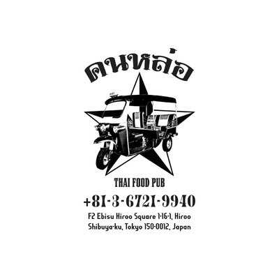 タイ料理コンロウ恵比寿店