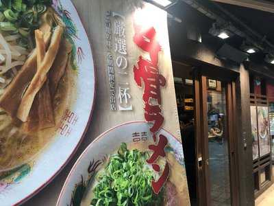石神 秀幸 極み麺セレクション, 豊島区