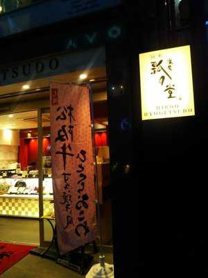 廣尾 瓢月堂 中目黒店