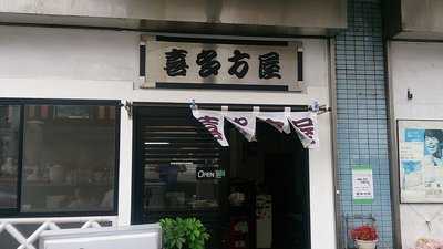 喜多方屋 東武練馬店