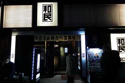 和民 練馬店