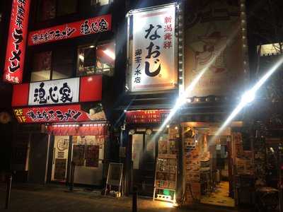 新潟発祥なおじ 御茶ノ水店