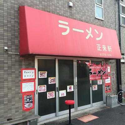 正来軒 menu