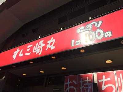 すし三崎丸 千歳船橋店