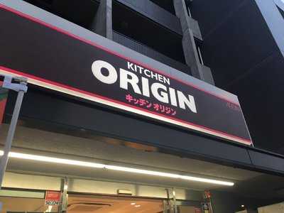 オリジン弁当　初台店