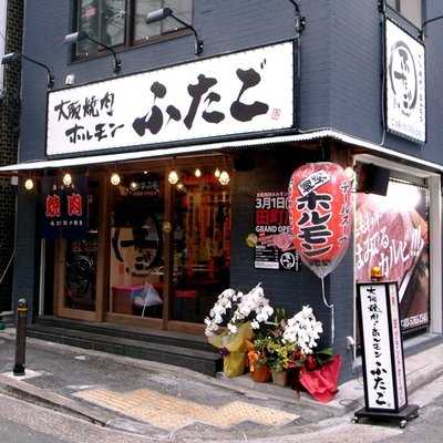 大阪焼肉・ホルモンふたご 田町店