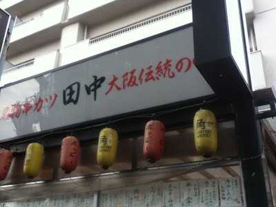 串カツ田中 東高円寺店 menu