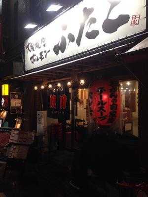 大阪焼肉 ホルモンふたご 恵比寿店