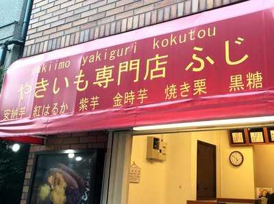 焼き芋フジ menu