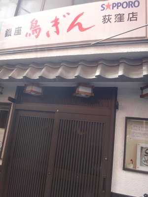鳥ぎん 荻窪店