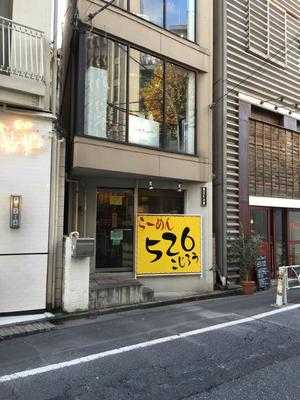 らーめんこじろう 526