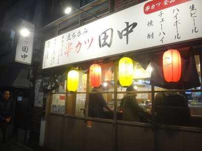 立ち呑み串カツ田中 要町店