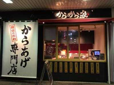 からから家上石神井店