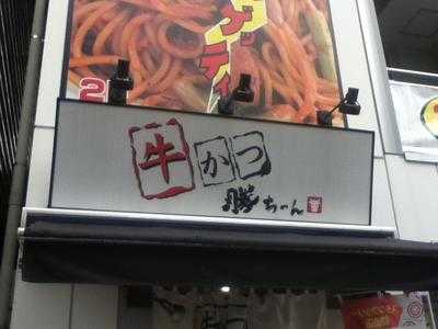 牛かつ 勝ちゃん