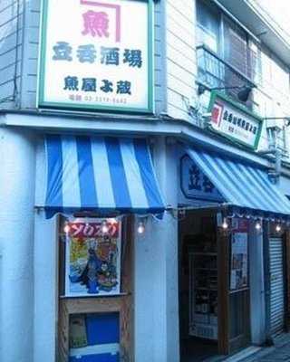 魚屋よ蔵