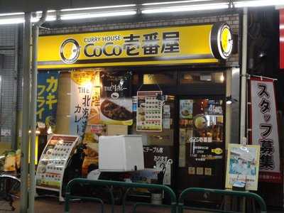 CoCo壱番屋 西荻窪駅北口店