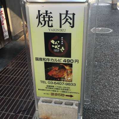 炭火焼肉えんや 炎や 幡ヶ谷店